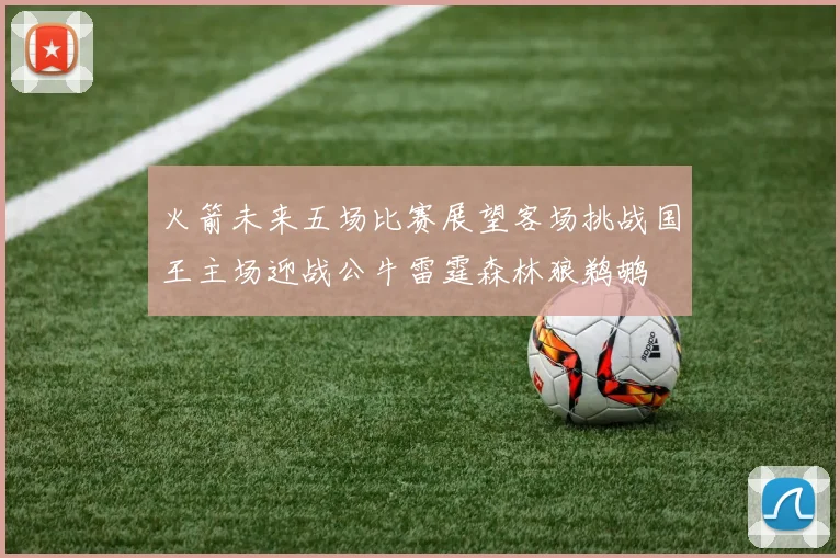 火箭未来五场比赛展望客场挑战国王主场迎战公牛雷霆森林狼鹈鹕
