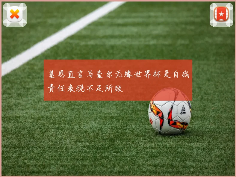 基恩直言马奎尔无缘世界杯是自我责任表现不足所致